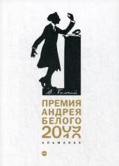 обложка Премия Андрея Белого 2009-2010: альманах от интернет-магазина Книгамир
