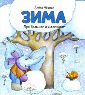 обложка Зима: книжка-картинка от интернет-магазина Книгамир