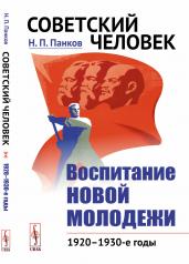 обложка Советский человек: Воспитание новой молодежи: 1920—1930-е годы от интернет-магазина Книгамир