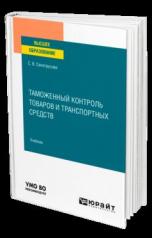 обложка ТАМОЖЕННЫЙ КОНТРОЛЬ ТОВАРОВ И ТРАНСПОРТНЫХ СРЕДСТВ. Учебник для вузов от интернет-магазина Книгамир