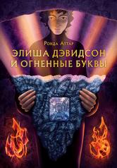 обложка Элиша Дэвидсон и огненные буквы от интернет-магазина Книгамир