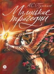 обложка Пушкин. Маленькие трагедии. серия Самый лучший подарок от интернет-магазина Книгамир