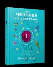 обложка Человек на бактериях: как получить силу и энергию из своего кишечника от интернет-магазина Книгамир