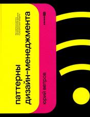 обложка Паттерны дизайн-менеджмента: Как компании достичь организационной зрелости и улучшить свои продукты от интернет-магазина Книгамир