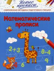 обложка Математические прописи от интернет-магазина Книгамир