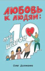 обложка Любовь к людям: путь в 10 шагов от интернет-магазина Книгамир
