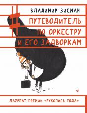 обложка Путеводитель по оркестру и его задворкам от интернет-магазина Книгамир