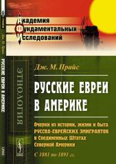 обложка Русские ЕВРЕИ В АМЕРИКЕ: Очерки из истории, жизни и быта русско-еврейских эмигрантов в Соединенных Штатах Северной Америки. С 1881 по 1891 гг. от интернет-магазина Книгамир