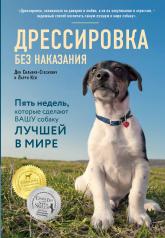 обложка Дрессировка без наказания. 5 недель, которые сделают вашу собаку лучшей в мире от интернет-магазина Книгамир