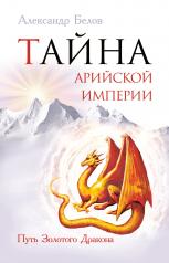 обложка Тайна арийской империи. 2-е изд. Путь золотого дракона от интернет-магазина Книгамир