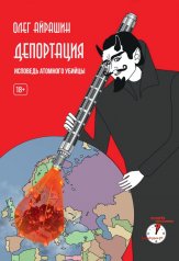 обложка Депортация. Исповедь атомного убийцы от интернет-магазина Книгамир