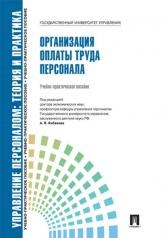 обложка Управление персоналом.Теория и практика.Организация оплаты труда персонала.Уч.-практ.пос.-М.:Блок-Принт,2025.Рек. СУМО от интернет-магазина Книгамир