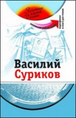 обложка Василий Суриков (+DVD - фильм) от интернет-магазина Книгамир