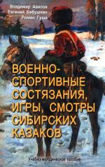 обложка Военно-спортивные состязания, игры, смотры сибирских казаков. Учебно-методическое пособие от интернет-магазина Книгамир