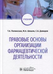 обложка Правовые основы организации фармацевтической деятельности : учебник / Т. А. Полинская, М. А. Шишов, С. Б. Давидов. — Москва : ГЭОТАР-Медиа, 2020. ― 384 с. : ил. ― DOI: 10.33029/9704-5310-0-LEG-2019-1-384. от интернет-магазина Книгамир