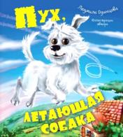 обложка Пух, летающая собака (ожидается поступление) от интернет-магазина Книгамир