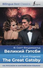 обложка Великий Гэтсби = The Great Gatsby (на русском и английском языках) от интернет-магазина Книгамир
