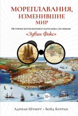 обложка Мореплавания, изменившие мир: История кругосветного парусника по имени «Эдвин Фокс» от интернет-магазина Книгамир