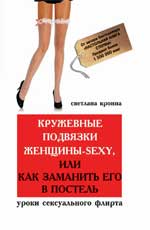 обложка Кружевные подвязки женщины-sexy,или Как заманить от интернет-магазина Книгамир