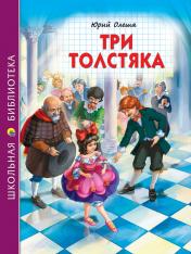 обложка ШКОЛЬНАЯ БИБЛИОТЕКА. ТРИ ТОЛСТЯКА (Ю.Олеша) 176с. от интернет-магазина Книгамир