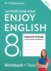 обложка Enjoy English/Английский с удовольствием. 8 класс рабочая тетрадь от интернет-магазина Книгамир