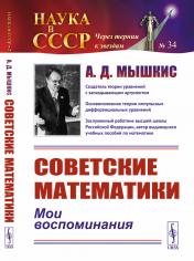 обложка Советские математики: Мои воспоминания от интернет-магазина Книгамир