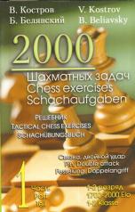 обложка 2000 шахматных задач. Решебник. Связка, двойной удар. 1—2 разряд. Часть 1 от интернет-магазина Книгамир