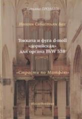 обложка И.С. Бах Токката и фуга F-dur для органа BWV 540 от интернет-магазина Книгамир