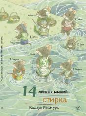 обложка Ивамура Кадзуо 14 лесных мышей. Стирка от интернет-магазина Книгамир