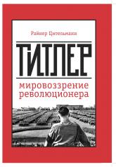 обложка Гитлер: мировоззрение революционера от интернет-магазина Книгамир