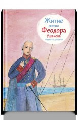 обложка Житие святого Феодора Ушакова в пересказе для детей от интернет-магазина Книгамир