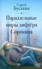 обложка Параллельные миры лифтера Сорокина: роман от интернет-магазина Книгамир