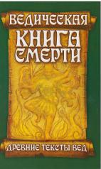 обложка Ведическая книга смерти. Древние тексты Вед. Гаруда-Пурана Сародхара. 5-е изд. от интернет-магазина Книгамир