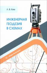 обложка Инженерная геодезия в схемах: Учебное пособие от интернет-магазина Книгамир