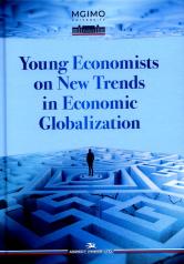 обложка Young Economists on New Trends in Economic Globalization/ Brendeleva Е., Kozlova M. (Ed.by) от интернет-магазина Книгамир