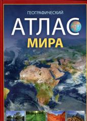 обложка Географический Атлас мира(S-цена ) от интернет-магазина Книгамир