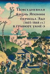 обложка Повседневная жизнь Японии периода Эдо (1603-1868 гг.) в гравюре укиё-э от интернет-магазина Книгамир