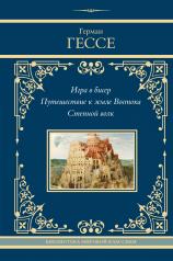 обложка Игра в бисер. Путешествие к земле Востока. Степной волк от интернет-магазина Книгамир