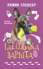 обложка Где собака зарыта от интернет-магазина Книгамир