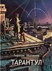обложка Тарантул: трилогия от интернет-магазина Книгамир