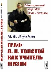 обложка Граф Л.Н.Толстой как учитель жизни от интернет-магазина Книгамир