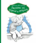 обложка Рассказы про Франца и дедушку от интернет-магазина Книгамир