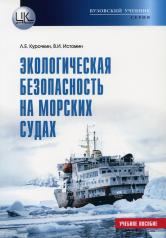 обложка Экологическая безопасность на морских судах: Учебное пособие от интернет-магазина Книгамир