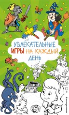 обложка Увлекательные игры на каждый день от интернет-магазина Книгамир