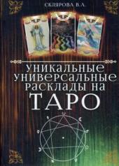 обложка Уникальные универсальные расклады на Таро от интернет-магазина Книгамир