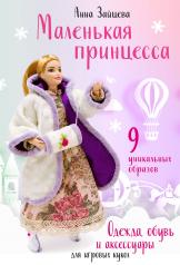 обложка Маленькая принцесса. Одежда, обувь и аксессуары для игровых кукол от интернет-магазина Книгамир
