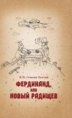 обложка Фердинанд, или Новый Радищев. 3-е изд., испр. и доп. от интернет-магазина Книгамир