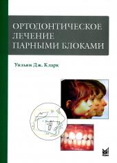 обложка Ортодонтическое лечение парными блоками. 3-е изд от интернет-магазина Книгамир
