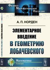 обложка Элементарное введение в геометрию Лобачевского от интернет-магазина Книгамир