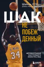 обложка Шак Непобежденный. Автобиография настоящего монстра НБА от интернет-магазина Книгамир